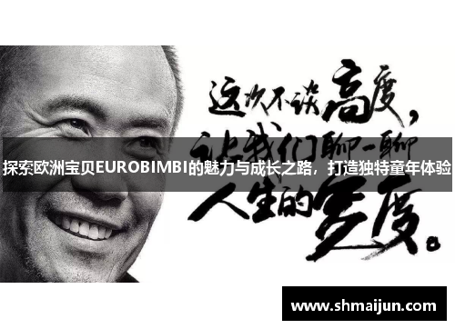 探索欧洲宝贝EUROBIMBI的魅力与成长之路，打造独特童年体验