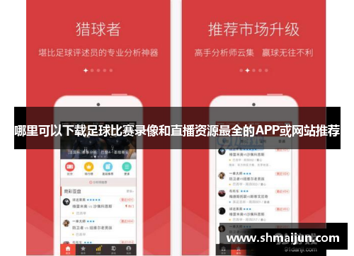 哪里可以下载足球比赛录像和直播资源最全的APP或网站推荐