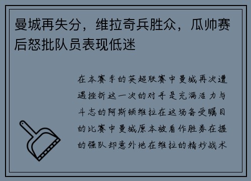 曼城再失分，维拉奇兵胜众，瓜帅赛后怒批队员表现低迷